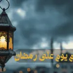 باقي كام يوم على رمضان