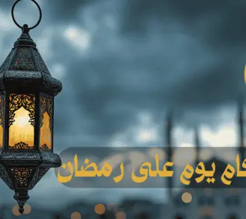 باقي كام يوم على رمضان