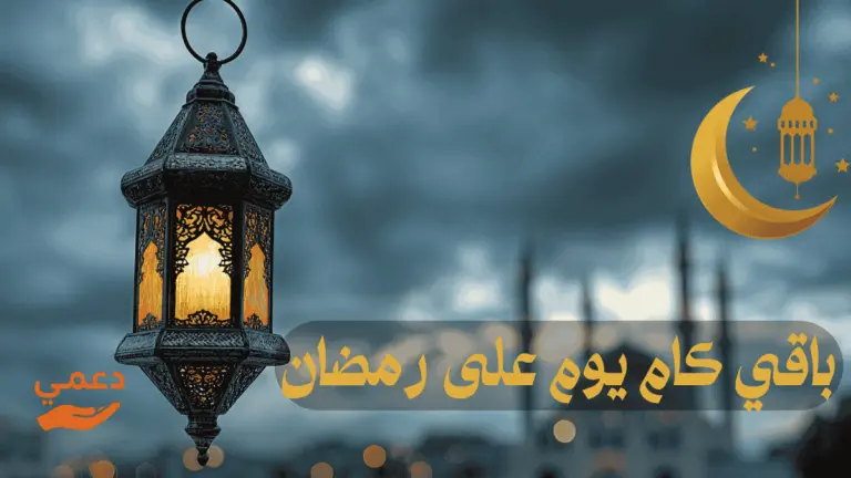 باقي كام يوم على رمضان 2026 و3حقائق عن موعد الشهر الفضيل في الخليج