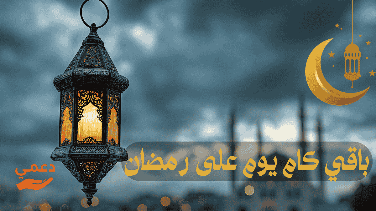 باقي كام يوم على رمضان