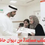 تقديم طلب مساعدة من ديوان حاكم دبي