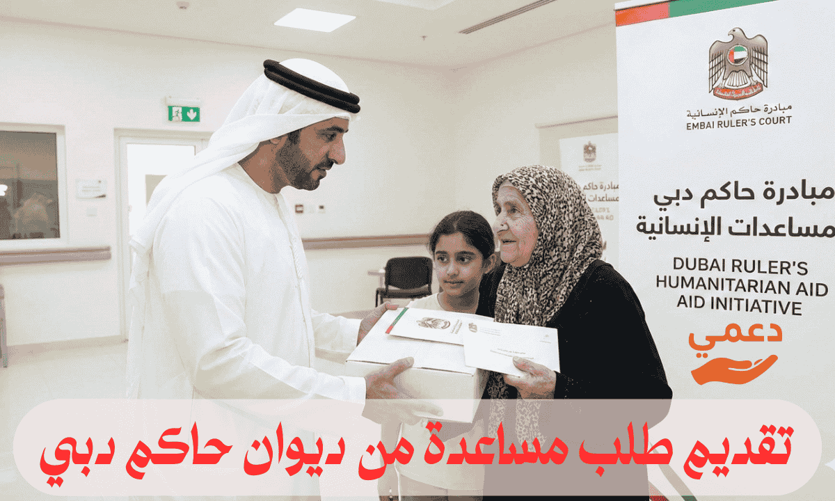 تقديم طلب مساعدة من ديوان حاكم دبي
