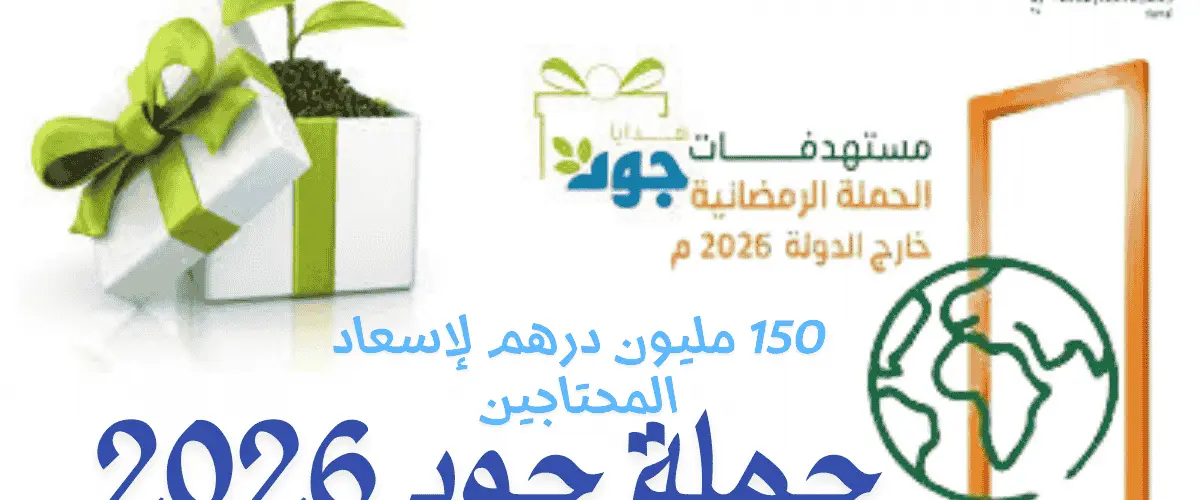 حملة جود 2026