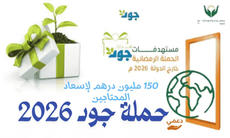 حملة جود 2026 ودعم يصل 150 مليون درهم لإسعاد المحتاجين! الدليل الشامل