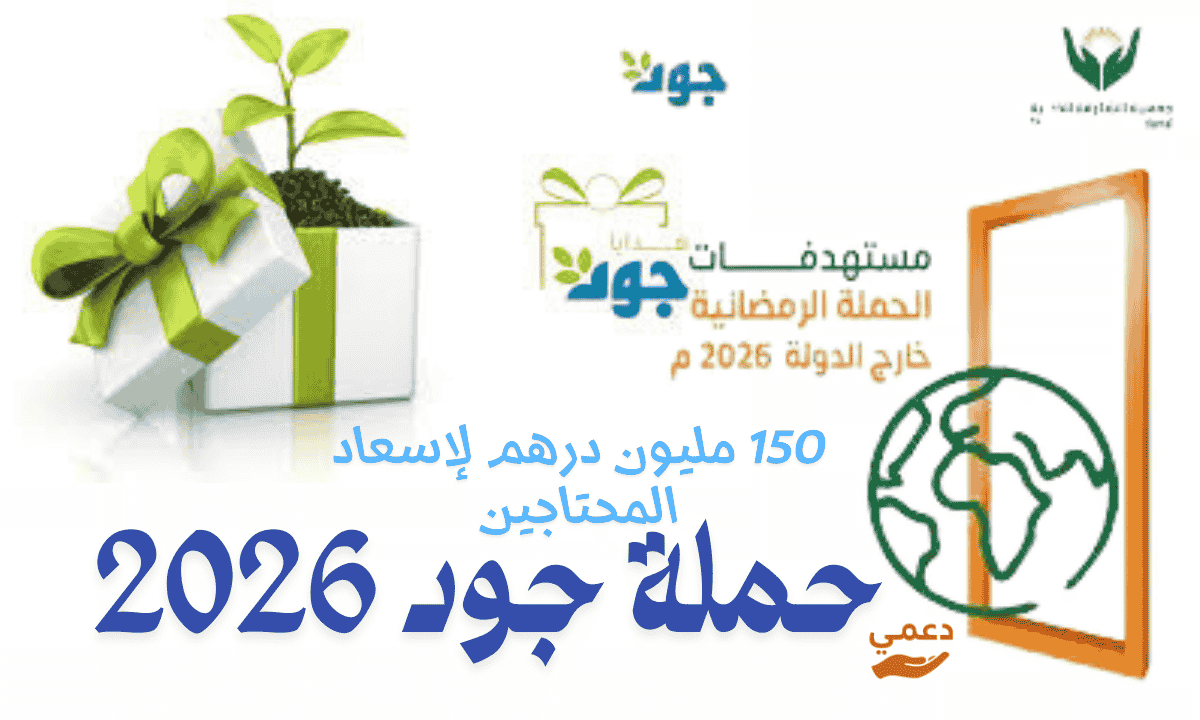 حملة جود 2026