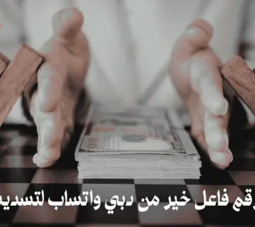 رقم فاعل خير من دبي واتساب لتسديد الديون