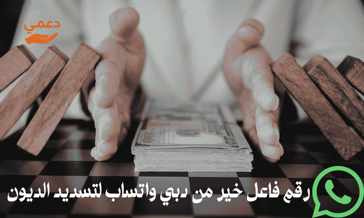 رقم فاعل خير من دبي واتساب لتسديد الديون