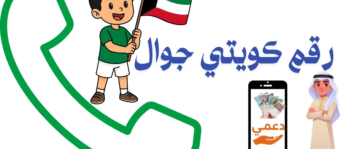 رقم كويتي جوال