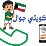 رقم كويتي جوال