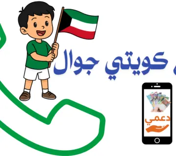 رقم كويتي جوال