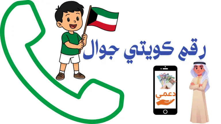 12 رقم كويتي جوال للمساعدات حينما تفتح القلوب أبوابها قبل الهواتف