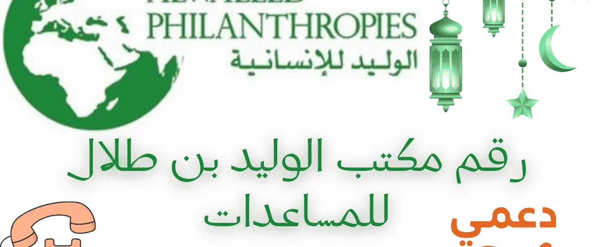 رقم مكتب الوليد بن طلال للمساعدات