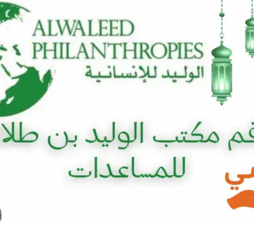 رقم مكتب الوليد بن طلال للمساعدات