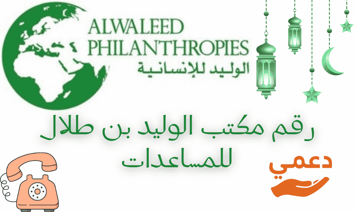رقم مكتب الوليد بن طلال للمساعدات