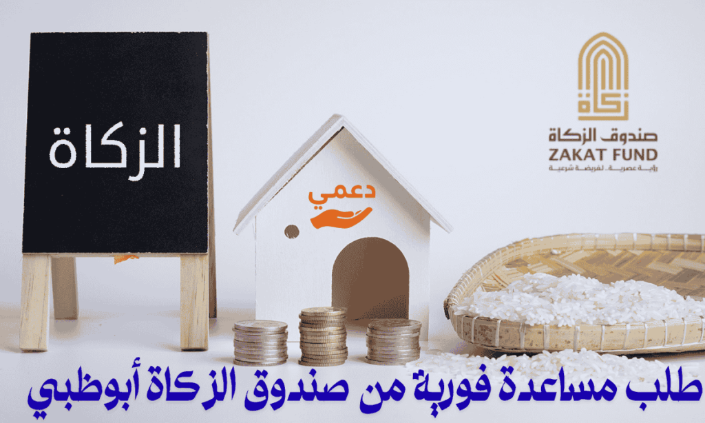 5 خطوات لتقديم طلب مساعدة فورية من صندوق الزكاة أبوظبي 2026