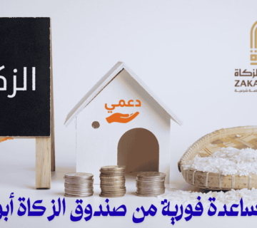 طلب مساعدة فورية من صندوق الزكاة أبوظبي