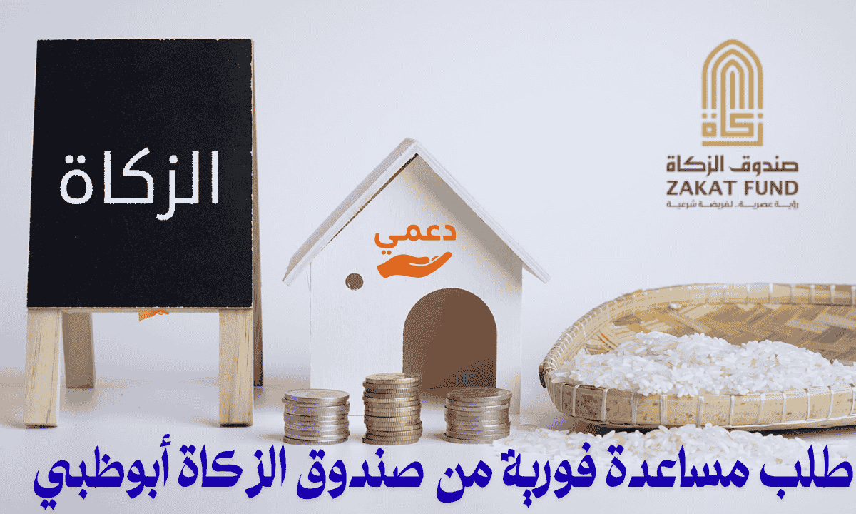 طلب مساعدة فورية من صندوق الزكاة أبوظبي