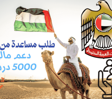 نموذج طلب مساعدة مالية من ديوان الرئاسة