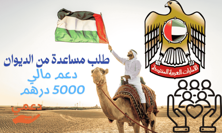 طلب مساعدة من الديوان للحصول على دعم رمضان 5000 درهم