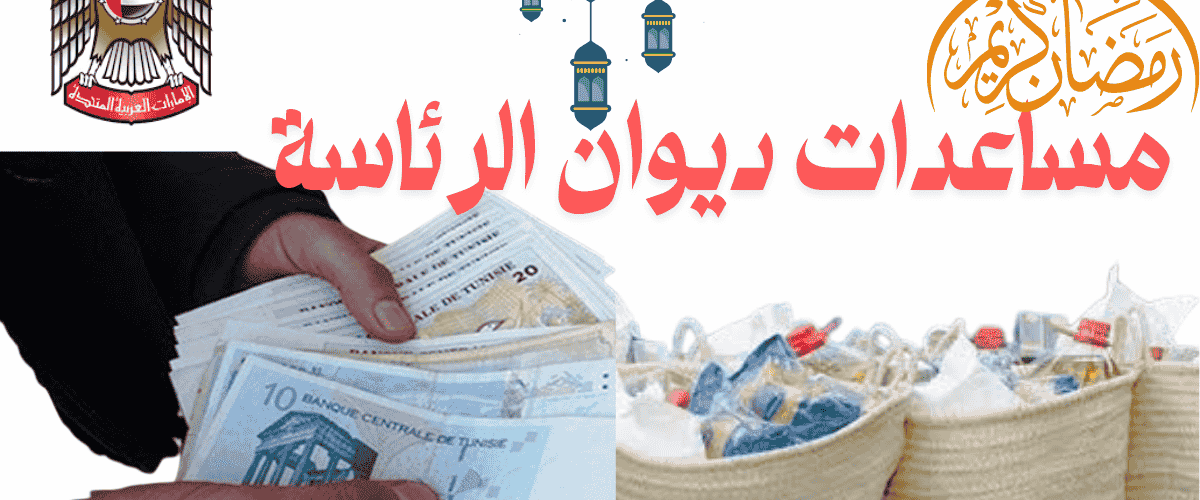 مساعدات ديوان الرئاسة