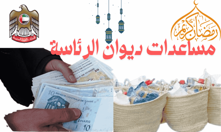 مساعدات ديوان الرئاسة للفقراء في الشهر الكريم 550 مليون $ لوجه الله