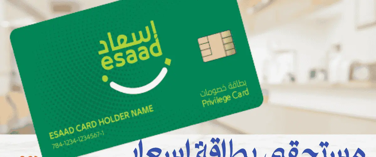 مستحقي بطاقة اسعاد