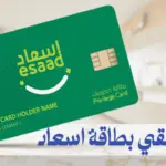 مستحقي بطاقة اسعاد