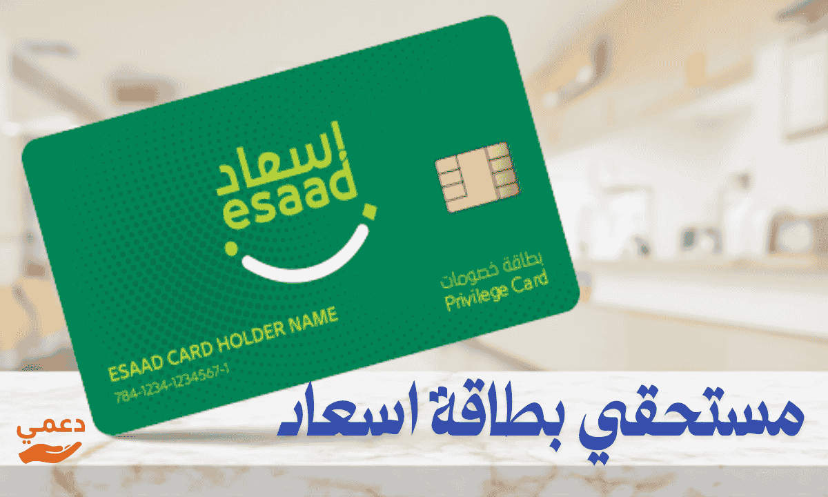 مستحقي بطاقة اسعاد