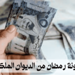 معونة رمضان من الديوان الملكي