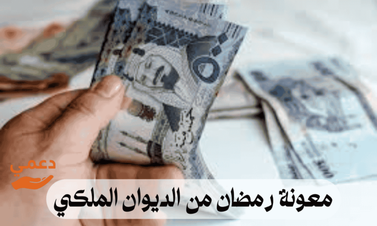 3 مليار ريال سعودي معونة رمضان من الديوان الملكي بادر بالتسجيل