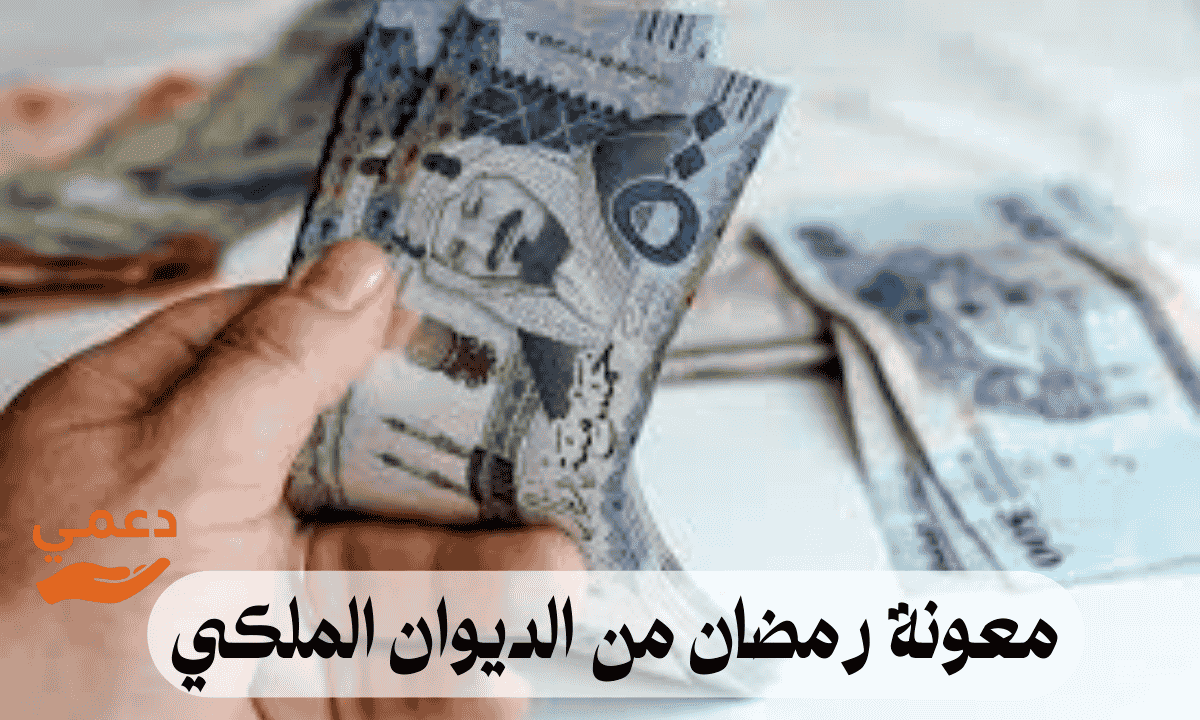 معونة رمضان من الديوان الملكي