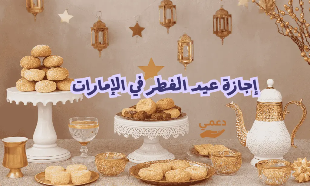 إجازة عيد الفطر في الإمارات 2026 إجازة عيد الفطر في الإمارات 2026
