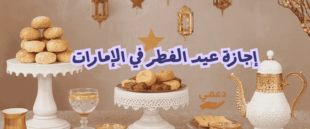 إجازة عيد الفطر في الإمارات