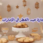 إجازة عيد الفطر في الإمارات