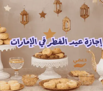 إجازة عيد الفطر في الإمارات