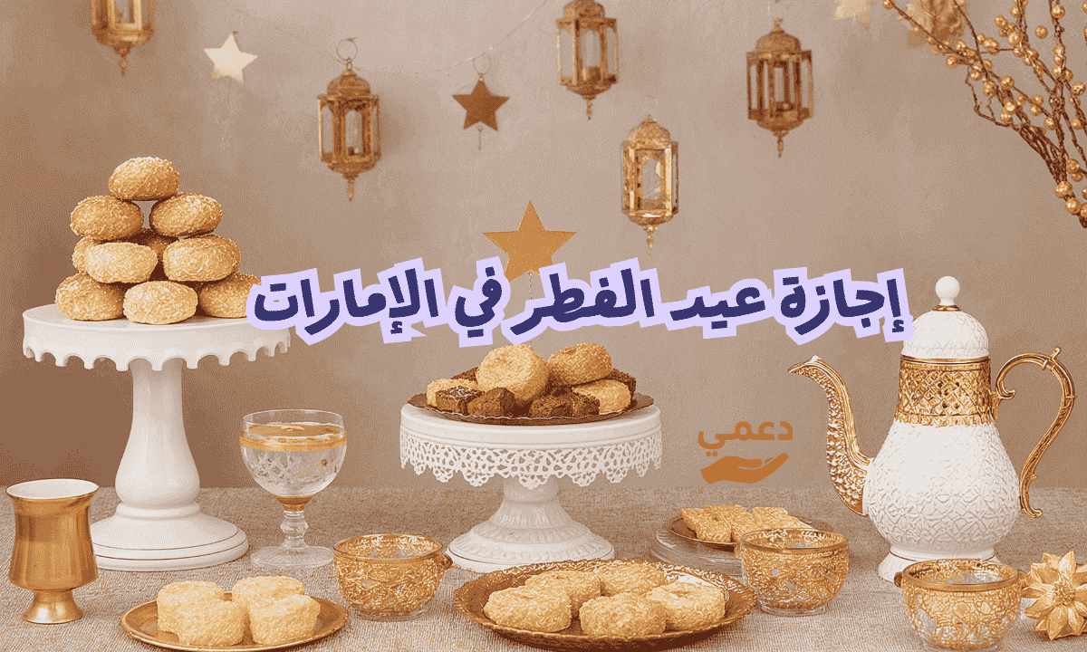 إجازة عيد الفطر في الإمارات