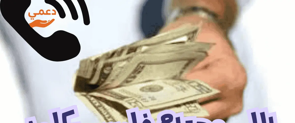  اللي محتاج فلوس يكلمني