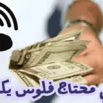  اللي محتاج فلوس يكلمني