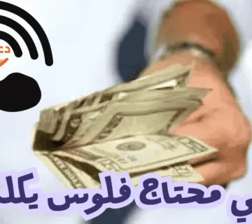  اللي محتاج فلوس يكلمني