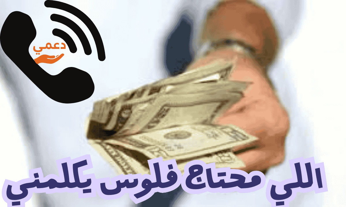  اللي محتاج فلوس يكلمني