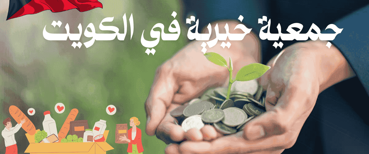 جمعية خيرية في الكويت