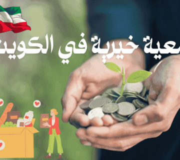 جمعية خيرية في الكويت