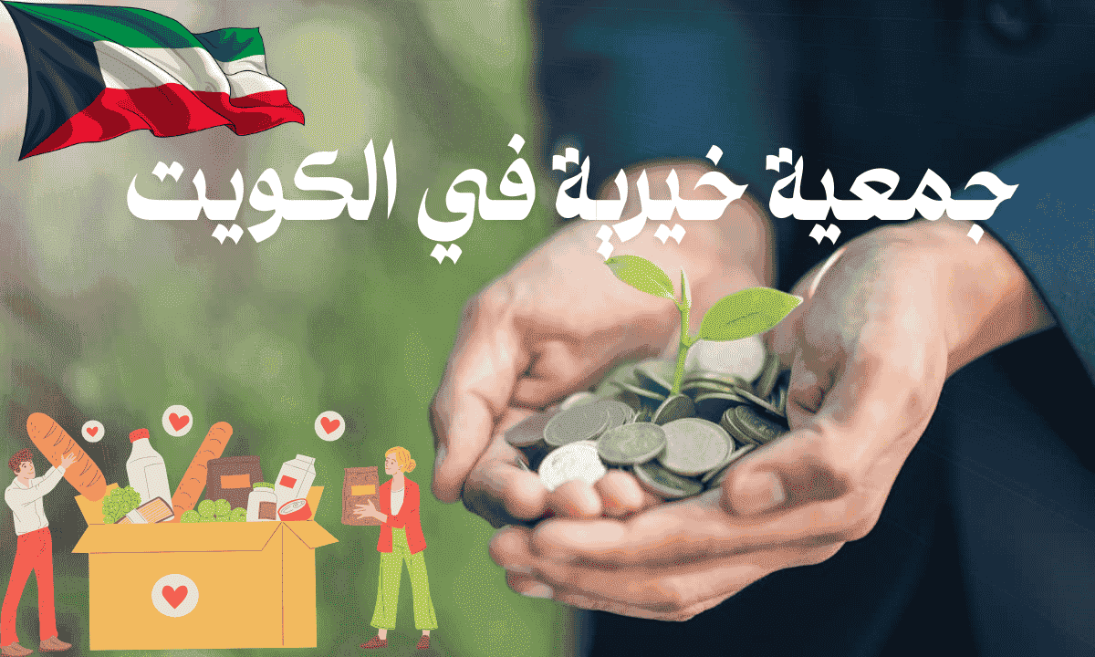 جمعية خيرية في الكويت