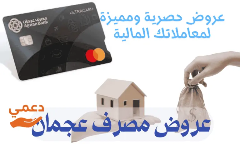 عروض مصرف عجمان الرمضانية 2026 بركة في العطاء ووفر في المال