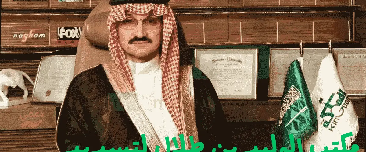 مكتب الوليد بن طلال لتسديد الديون