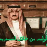 مكتب الوليد بن طلال لتسديد الديون