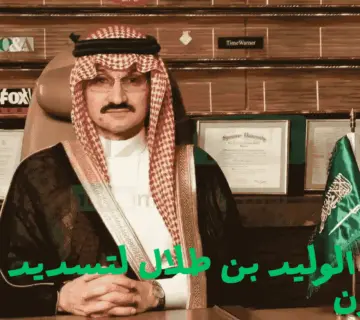 مكتب الوليد بن طلال لتسديد الديون