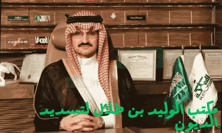 مكتب الوليد بن طلال لتسديد الديون حتى وأن بلغت 1 مليون ريال أو ما يعادلها