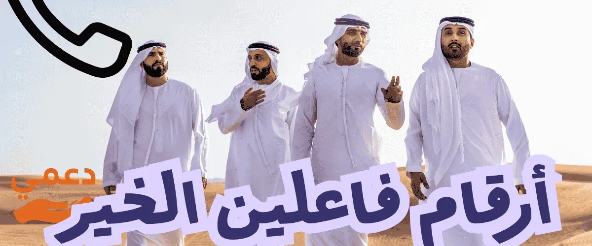 أرقام فاعلين الخير