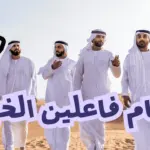 أرقام فاعلين الخير